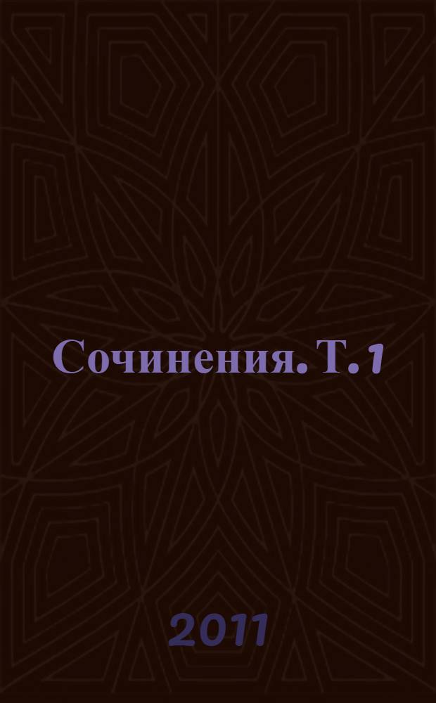 Сочинения. Т. 1 : Поэтические произведения (1904-1908)
