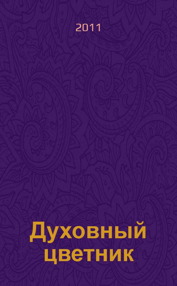 Духовный цветник