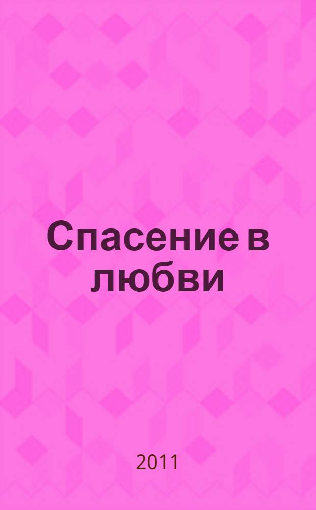 Спасение в любви : роман