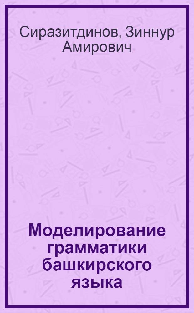 Моделирование грамматики башкирского языка : словоизменительная система