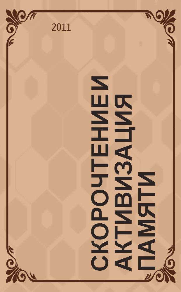 Скорочтение и активизация памяти : уникальная авторская методика