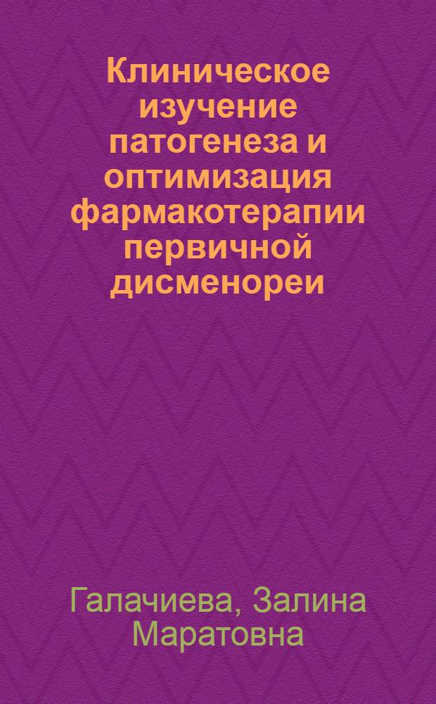 Клиническое изучение патогенеза и оптимизация фармакотерапии первичной дисменореи : автореферат диссертации на соискание ученой степени к. м. н. : специальность 14.00.25 <Фармакол., клинич. фармакол.>