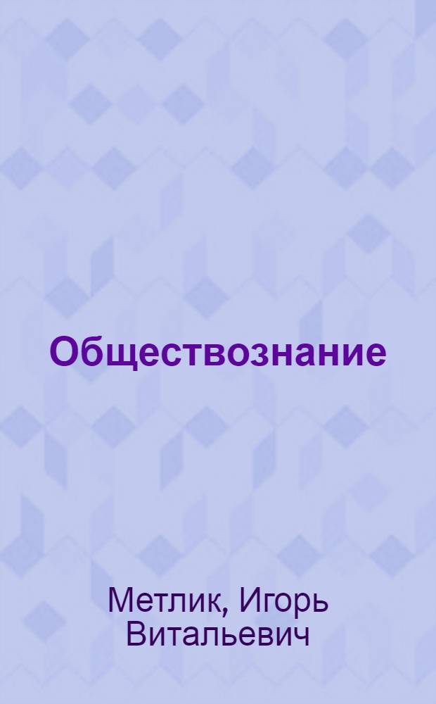 Обществознание : поурочные разработки : 11 класс : базовый уровень : пособие для учителей общеобразовательных учреждений