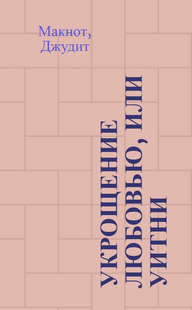 Укрощение любовью, или Уитни : роман