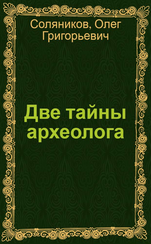 Две тайны археолога : детективно-фантастический роман в стихах для юношества