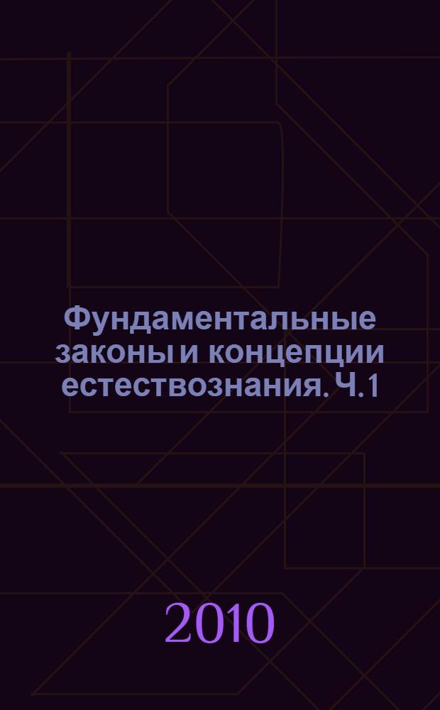 Фундаментальные законы и концепции естествознания. Ч. 1