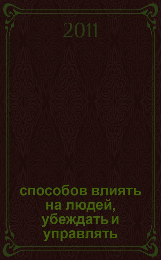 500 способов влиять на людей, убеждать и управлять : пусть они делают то, что ты им скажешь