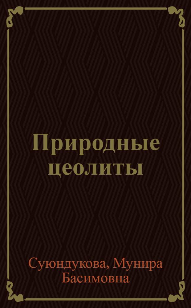 Природные цеолиты : агроэкологический анализ эффективности в земледелии степного Зауралья Башкортостана