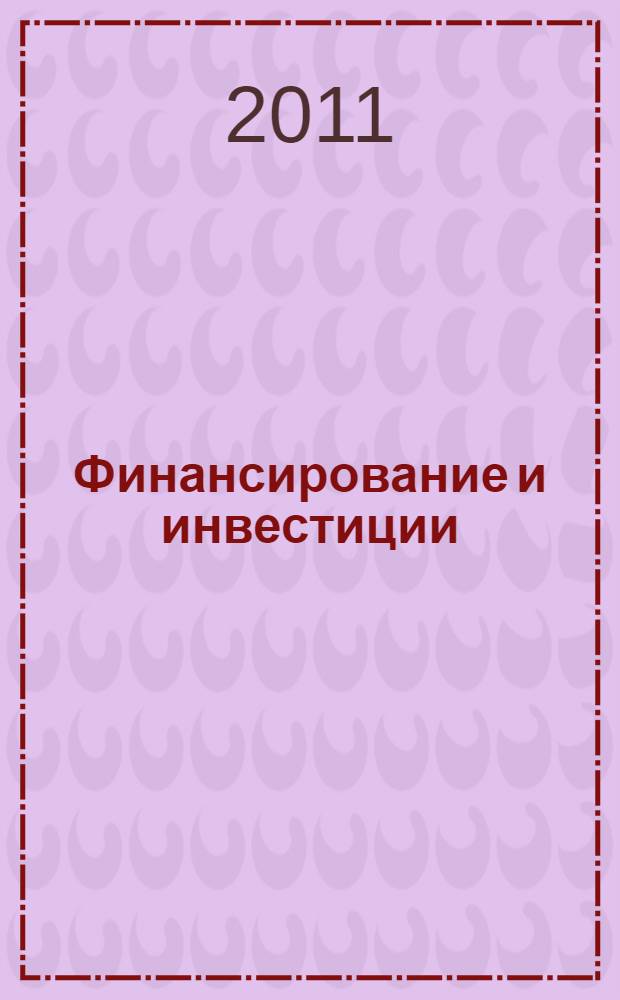 Финансирование и инвестиции : учебное пособие