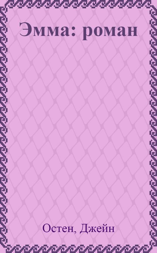Эмма : роман