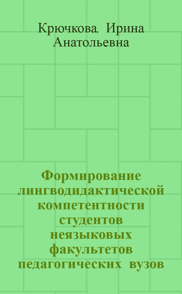 Формирование лингводидактической компетентности студентов неязыковых факультетов педагогических вузов (английский язык как дополнительная специальность) : монография