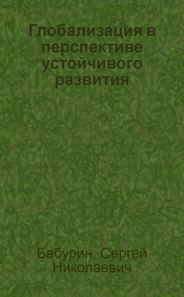Глобализация в перспективе устойчивого развития