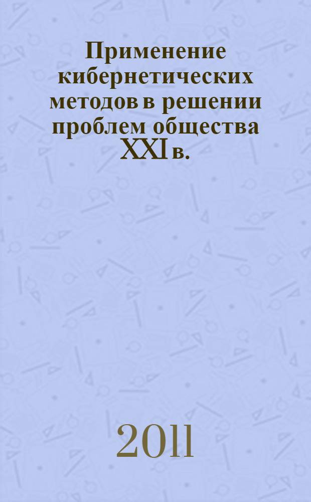 Применение кибернетических методов в решении проблем общества XXI в. : IX Межрегиональная научно-техническая конференция студентов и аспирантов, Обнинск, 26-27 апреля 2011 года : тезисы докладов