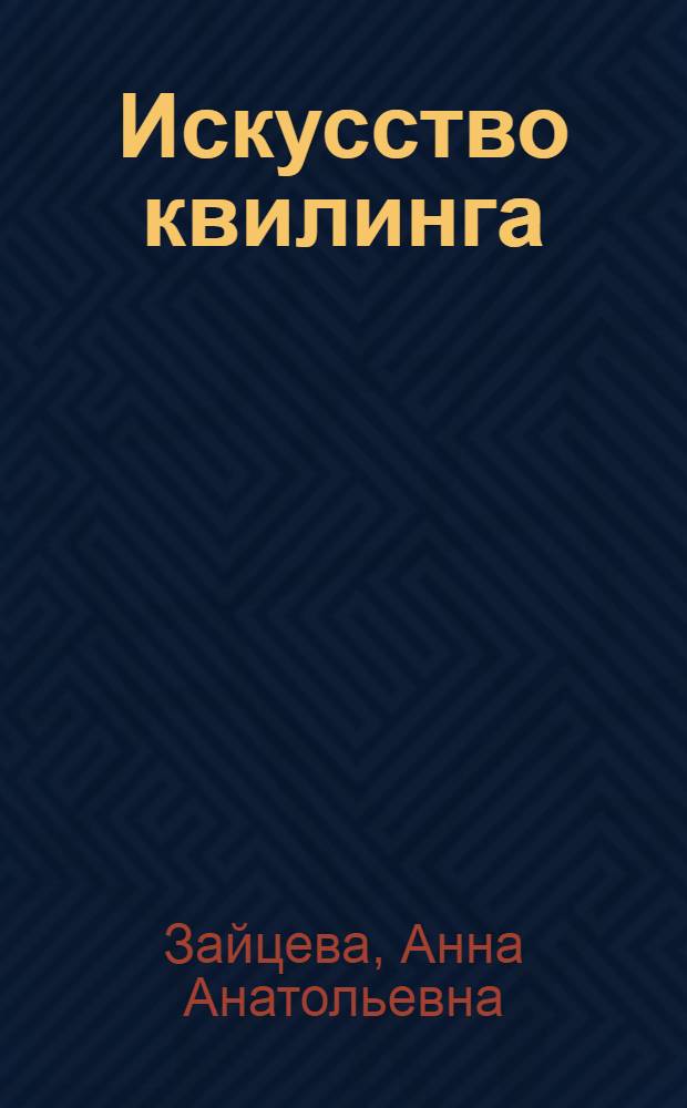 Искусство квилинга : магия бумажных лент : панно, открытки, шкатулки, фоторамки, сувениры, часы