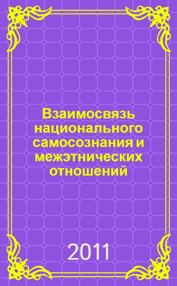 Взаимосвязь национального самосознания и межэтнических отношений : автореферат диссертации на соискание ученой степени к.филос.н. : специальность 09.00.11
