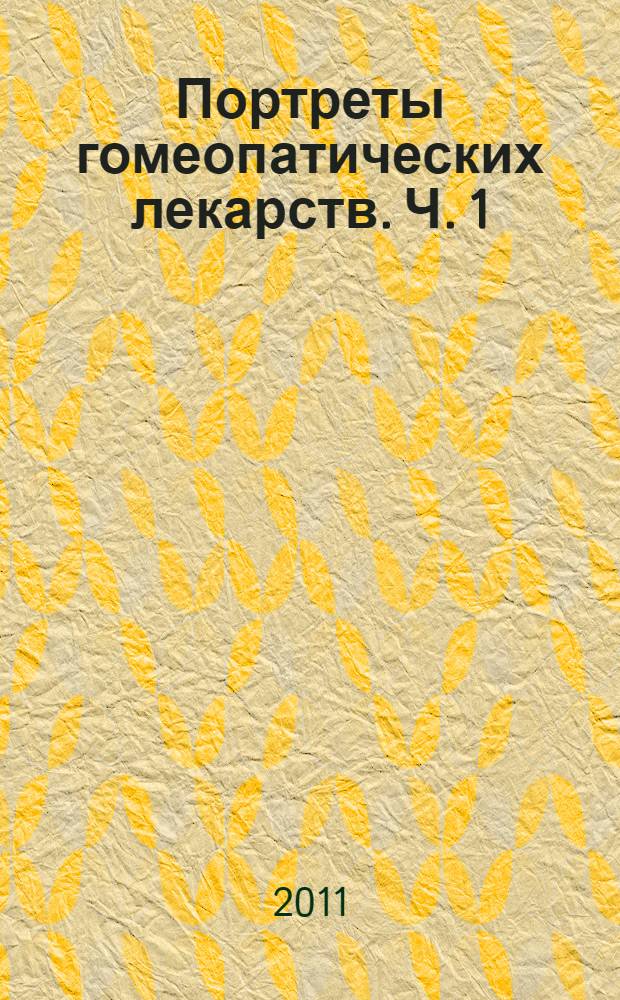 Портреты гомеопатических лекарств. Ч. 1 : Abrotanum - Hypericum