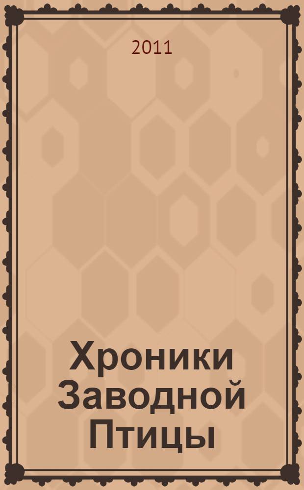 Хроники Заводной Птицы : роман
