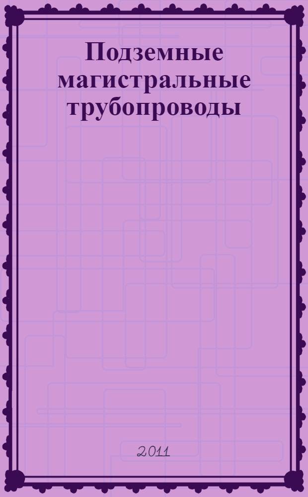 Подземные магистральные трубопроводы