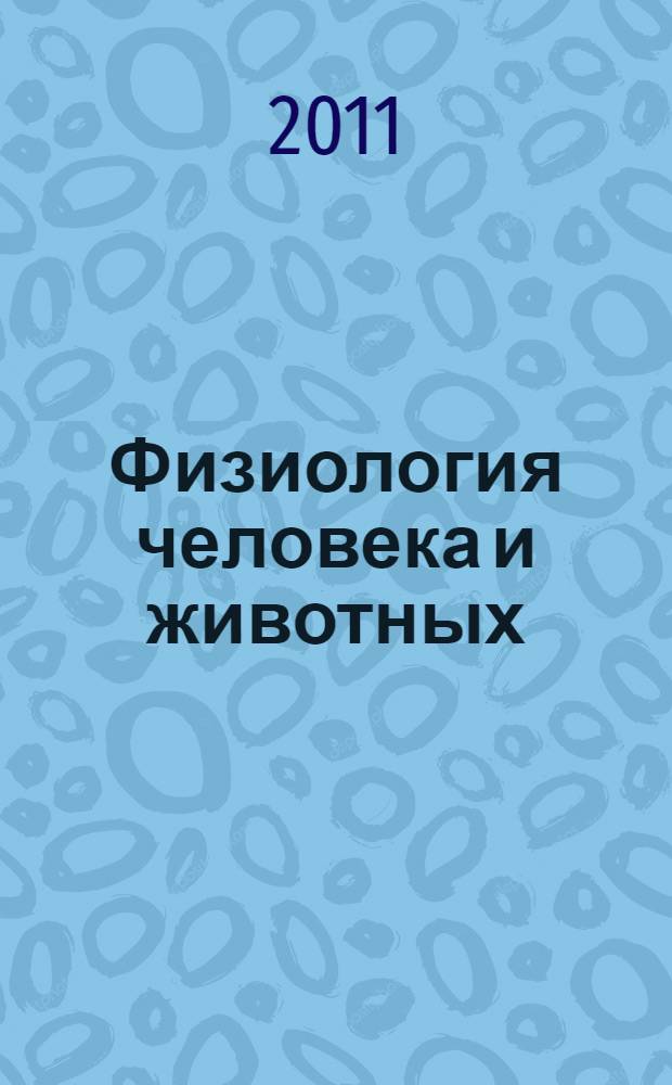 Физиология человека и животных: от эксперимента к клинической практике : X Всероссийская молодежная научная конференция Института физиологии Коми научного центра Уральского отделения РАН : материалы конференции, 19-21 апреля 2011 г., г. Сыктывкар, Республика Коми