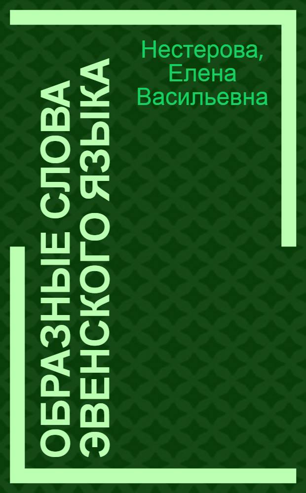 Образные слова эвенского языка