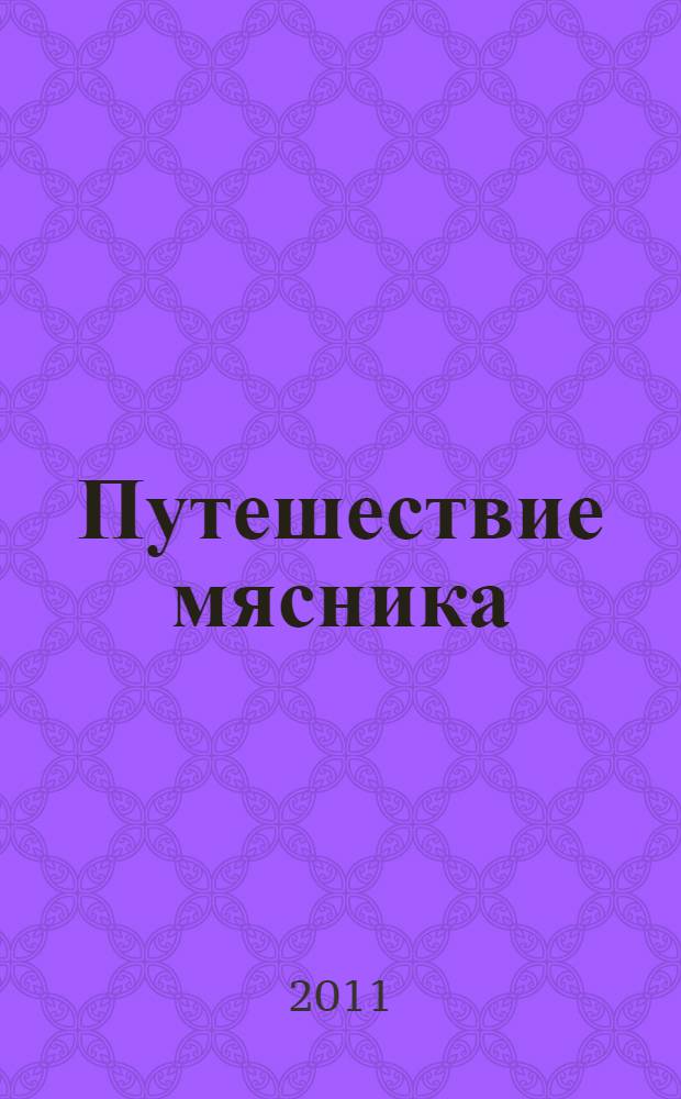 Путешествие мясника : роман о семейной жизни, мясе и одержимости