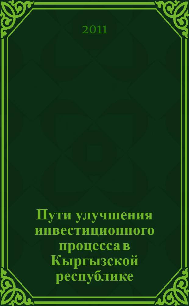 Пути улучшения инвестиционного процесса в Кыргызской республике : автореферат диссертации на соискание ученой степени к.э.н. : специальность 08.00.05
