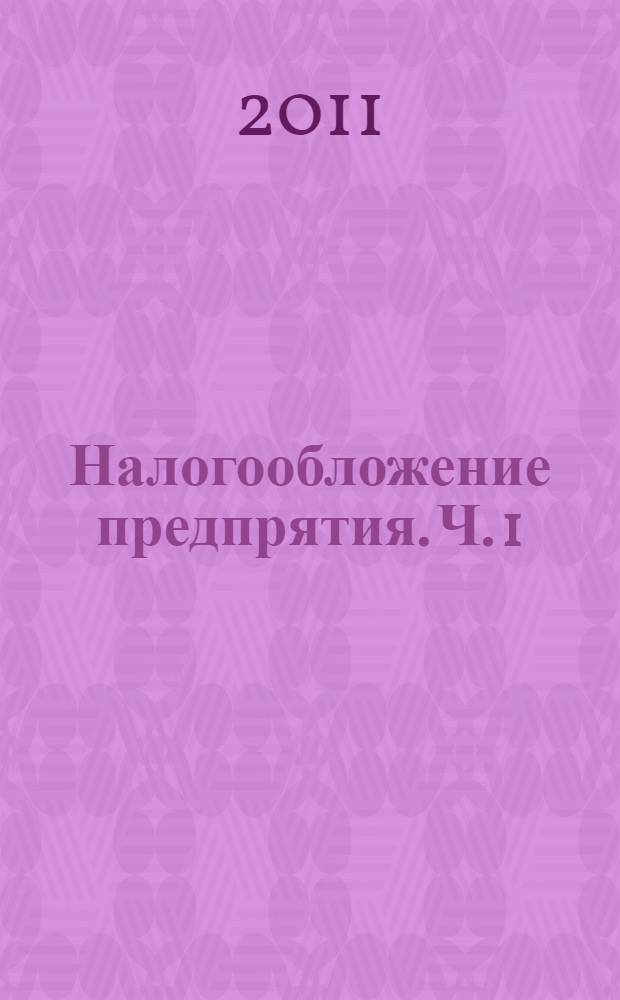 Налогообложение предпрятия. Ч. 1 : Основы налоговой системы Российской Федерации