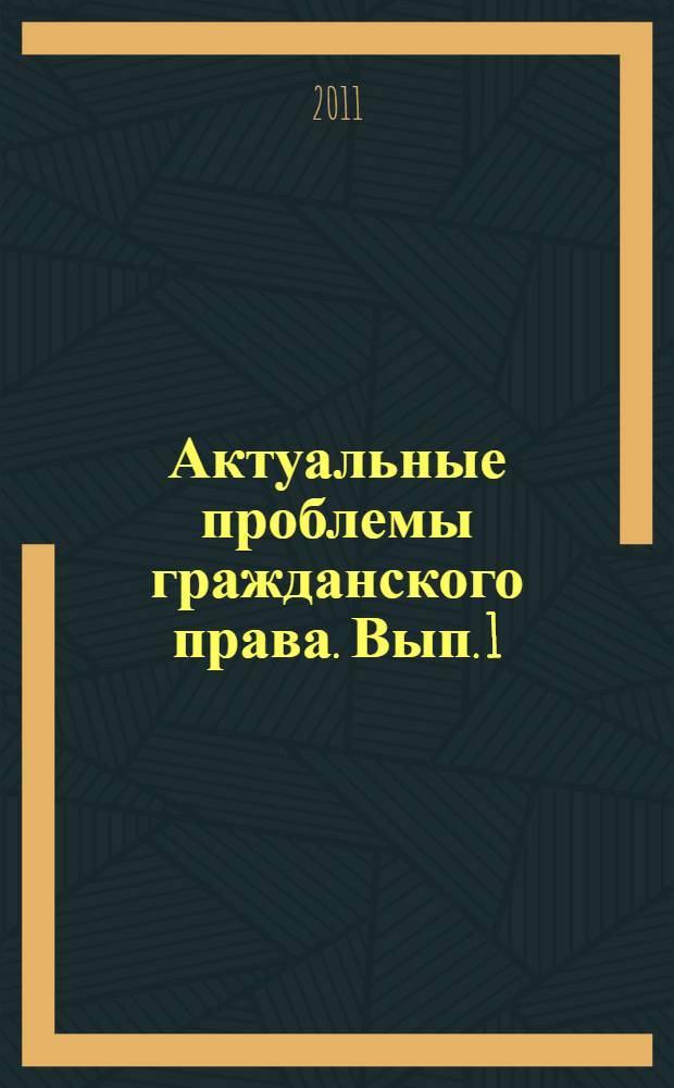 Актуальные проблемы гражданского права. Вып. 1