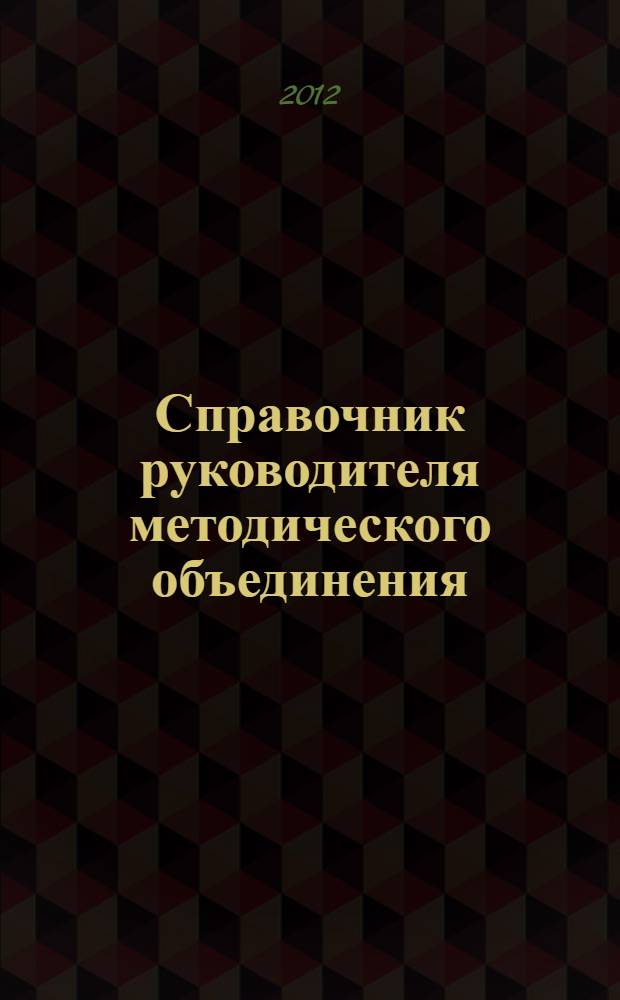 Справочник руководителя методического объединения