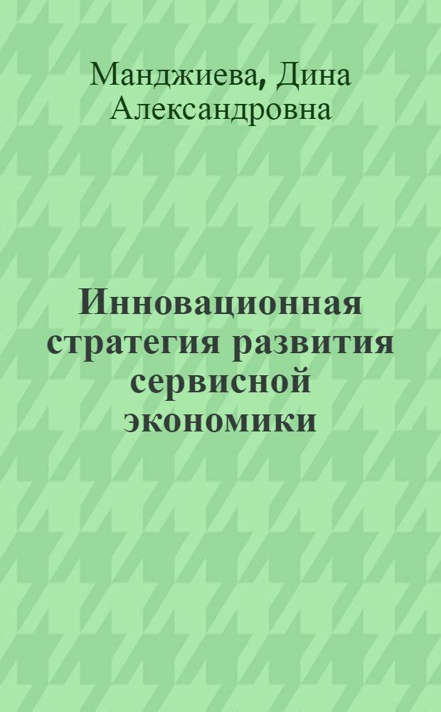 Инновационная стратегия развития сервисной экономики : монография