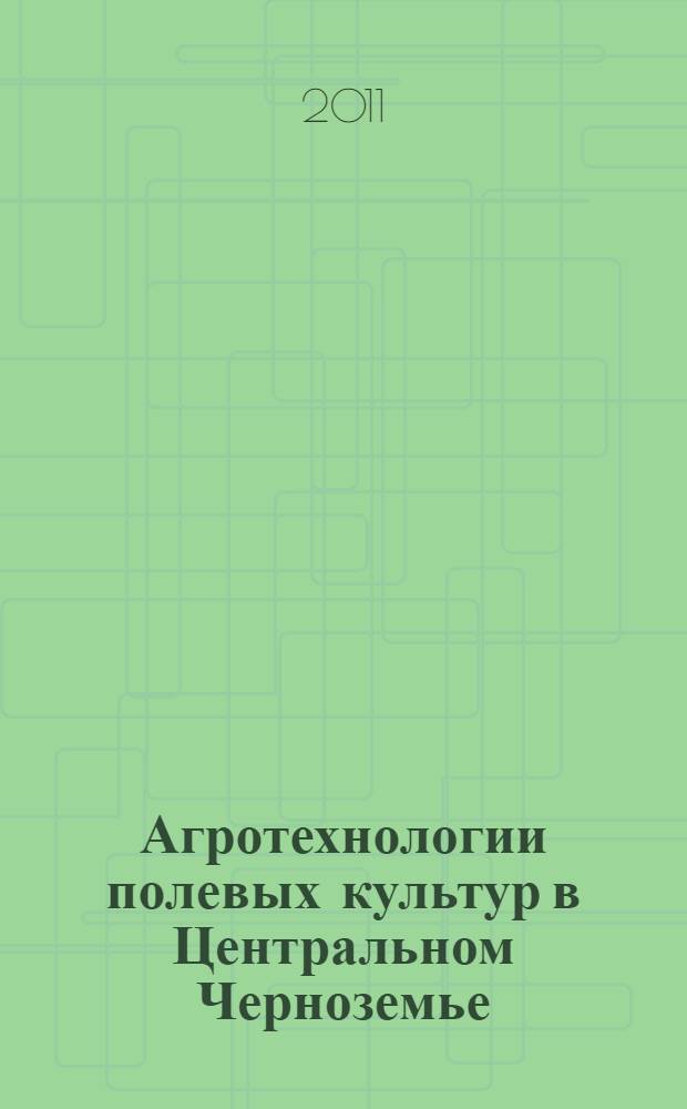 Агротехнологии полевых культур в Центральном Черноземье : учебное пособие для студентов, обучающихся по направлению 110400 "Агрономия"