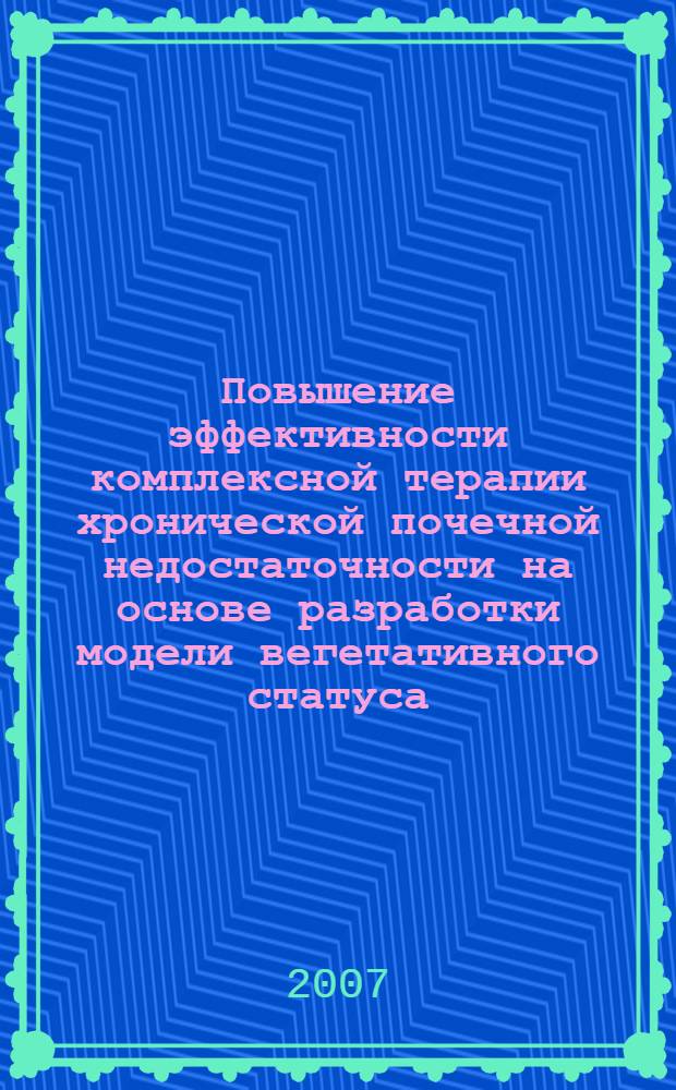 Повышение эффективности комплексной терапии хронической почечной недостаточности на основе разработки модели вегетативного статуса : автореферат диссертации на соискание ученой степени к. м. н. : специальность 05.13.01 <Систем. анализ, упр. и обраб. информ.>