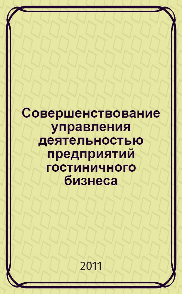 Совершенствование управления деятельностью предприятий гостиничного бизнеса : монография