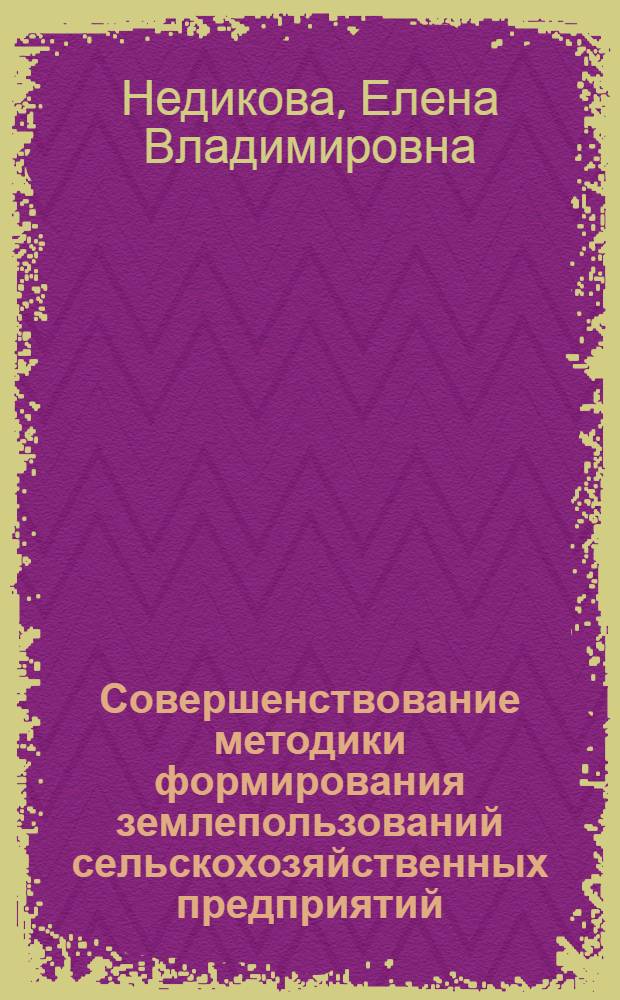 Совершенствование методики формирования землепользований сельскохозяйственных предприятий (на материалах Центрально-Черноземного региона) : монография