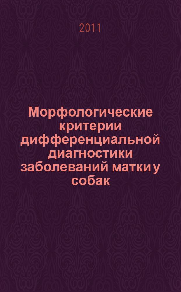 Морфологические критерии дифференциальной диагностики заболеваний матки у собак : рекомендации