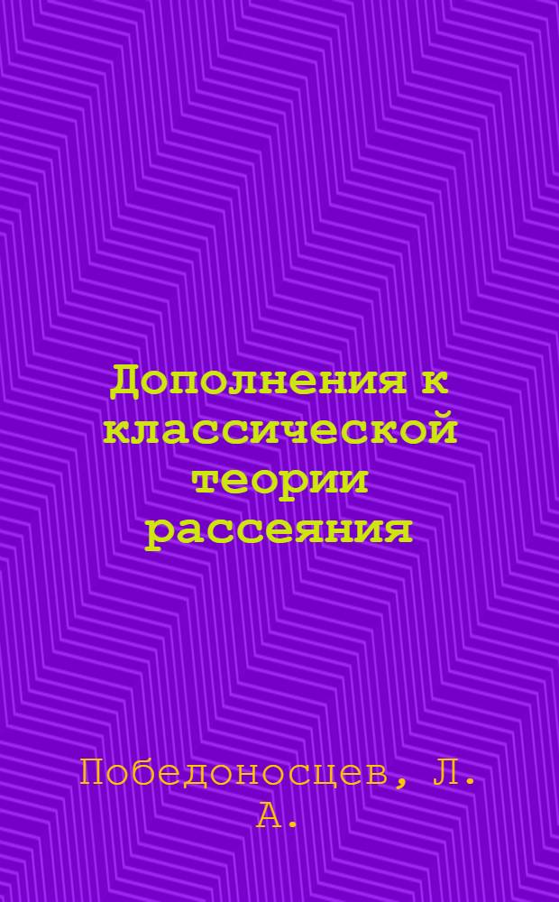 Дополнения к классической теории рассеяния