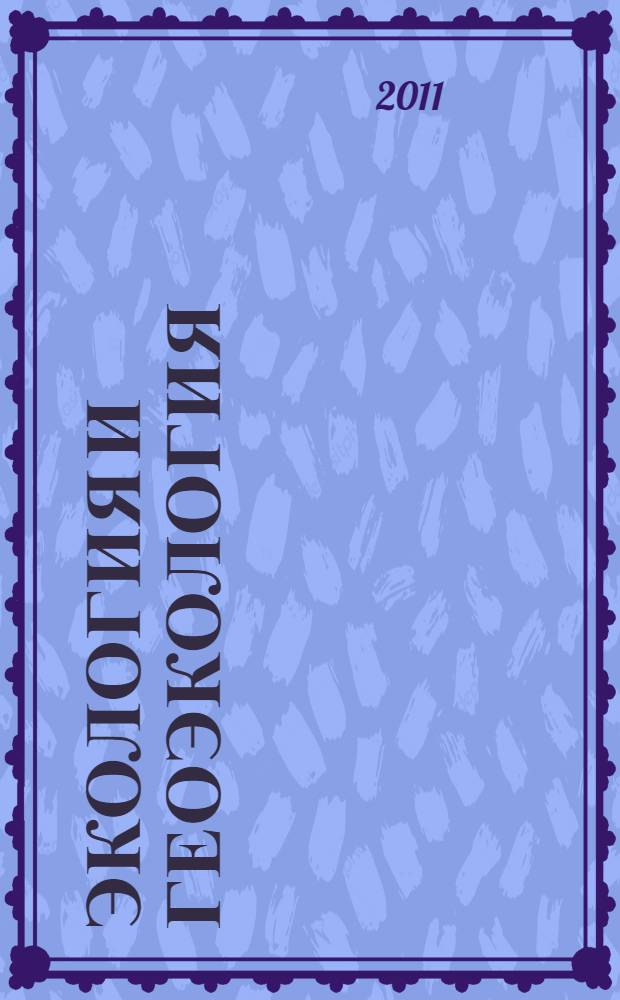 Экология и геоэкология: мифы и реальность : монография