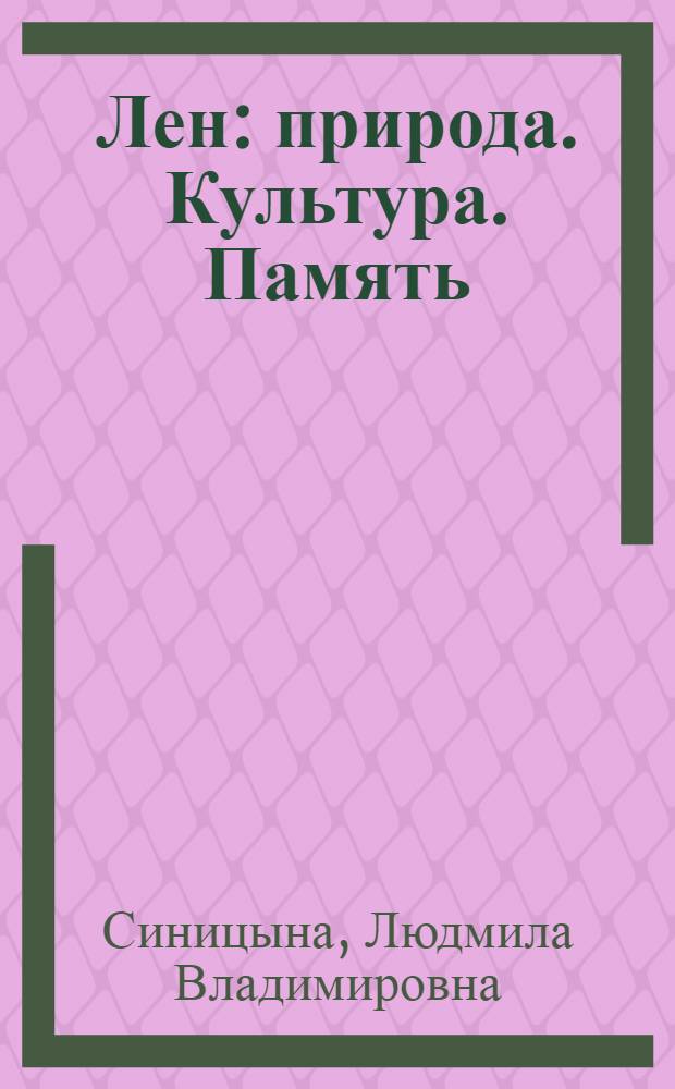 Лен : природа. Культура. Память
