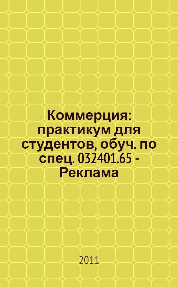 Коммерция: практикум для студентов, обуч. по спец. 032401.65 - Реклама