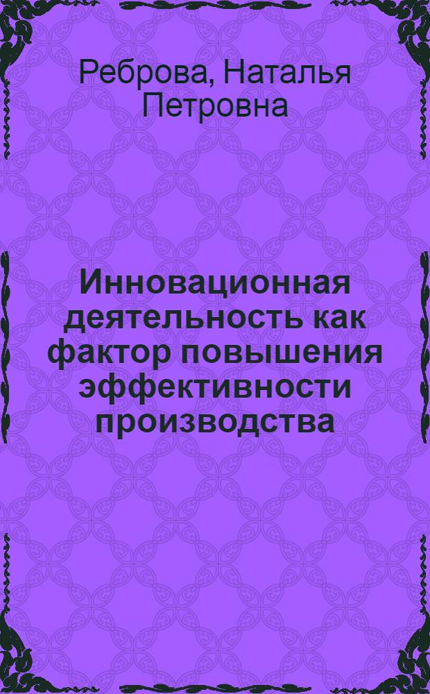 Инновационная деятельность как фактор повышения эффективности производства