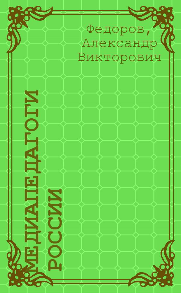 Медиапедагоги России: энциклопедический справочник