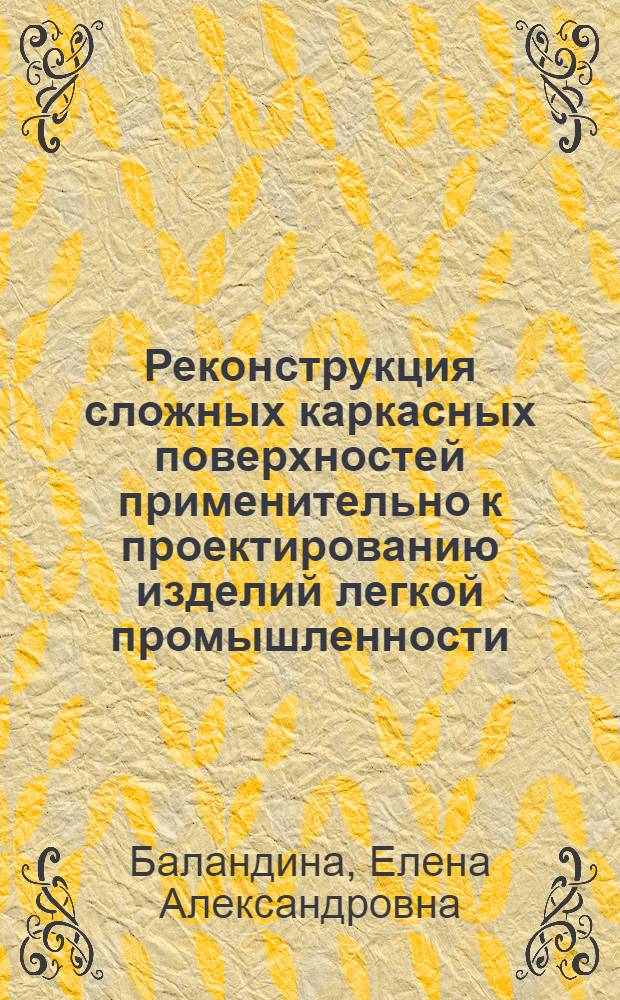 Реконструкция сложных каркасных поверхностей применительно к проектированию изделий легкой промышленности