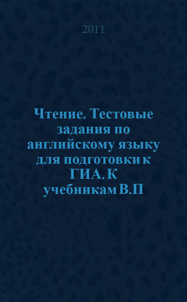 Чтение. Тестовые задания по английскому языку для подготовки к ГИА. К учебникам В.П. Кузовлева и др. "Английский язык" М.З. Биболетовой и др. "Английский с удовольствием" 9 класс