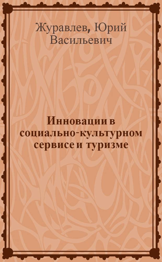 Инновации в социально-культурном сервисе и туризме : учебное поосбие