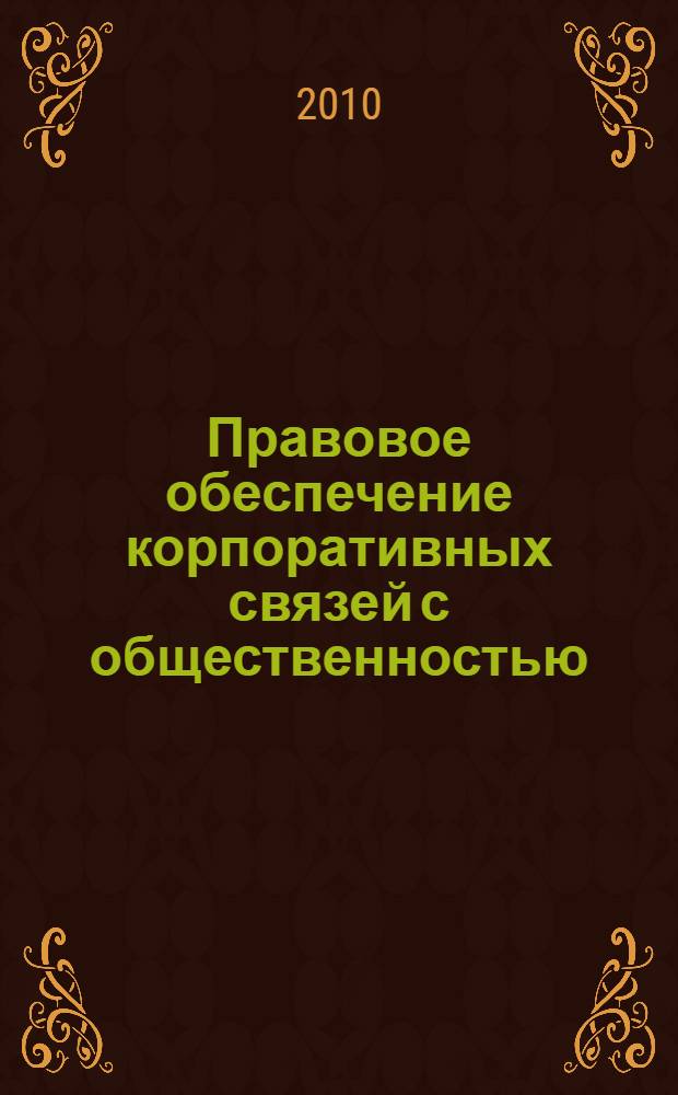 Правовое обеспечение корпоративных связей с общественностью : монография