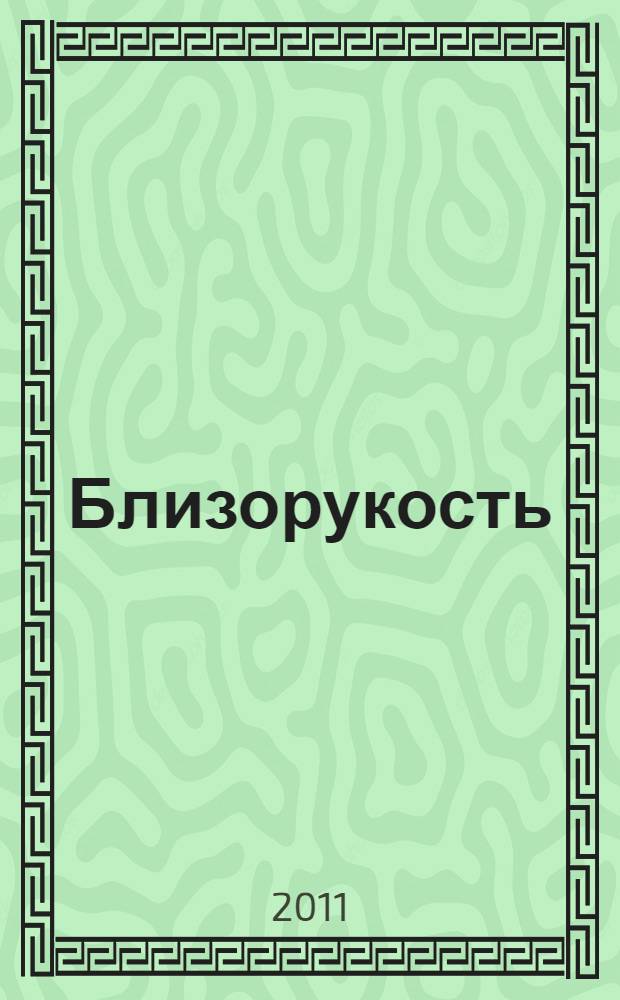 Близорукость: патогенез, клиника, диагностика и лечение : учебно-методическое пособие : для системы послевузовского и дополнительного профессионального образования врачей