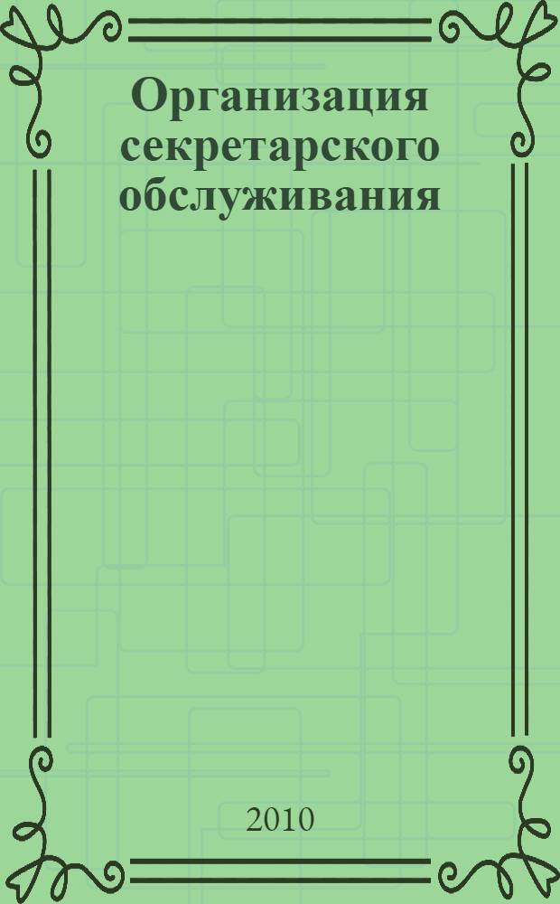 Организация секретарского обслуживания: рабочая тетрадь