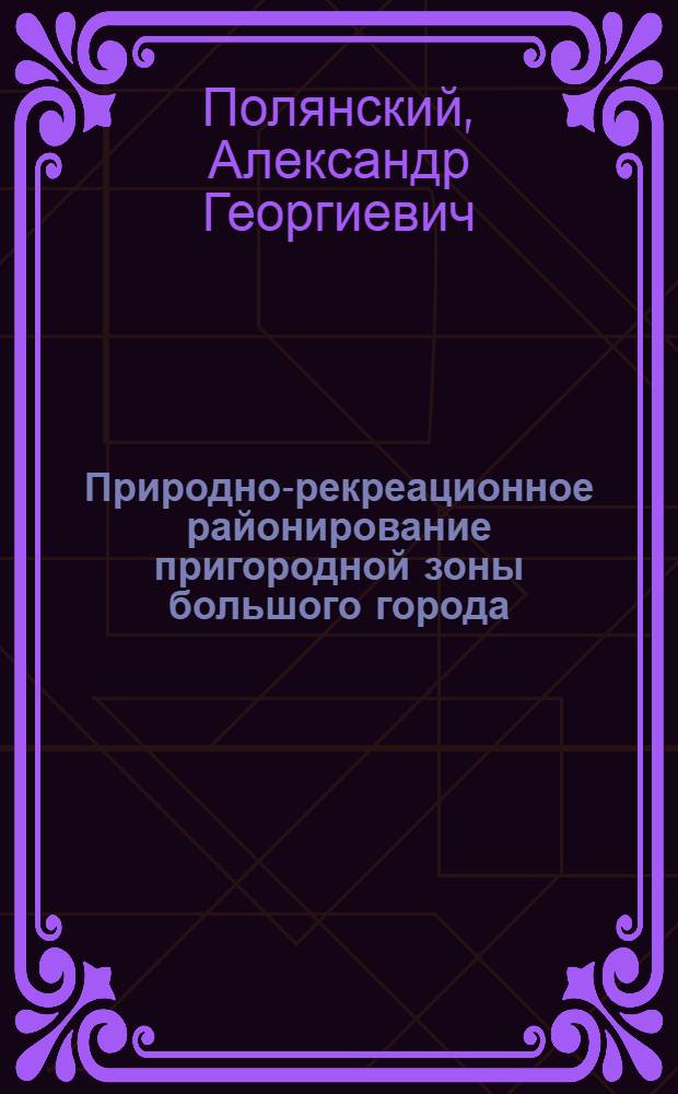 Природно-рекреационное районирование пригородной зоны большого города : (на примере Нижнего Новгорода) : автореферат диссертации на соискание ученой степени к. г. н. : специальность 25.00.36 <Геоэкология>