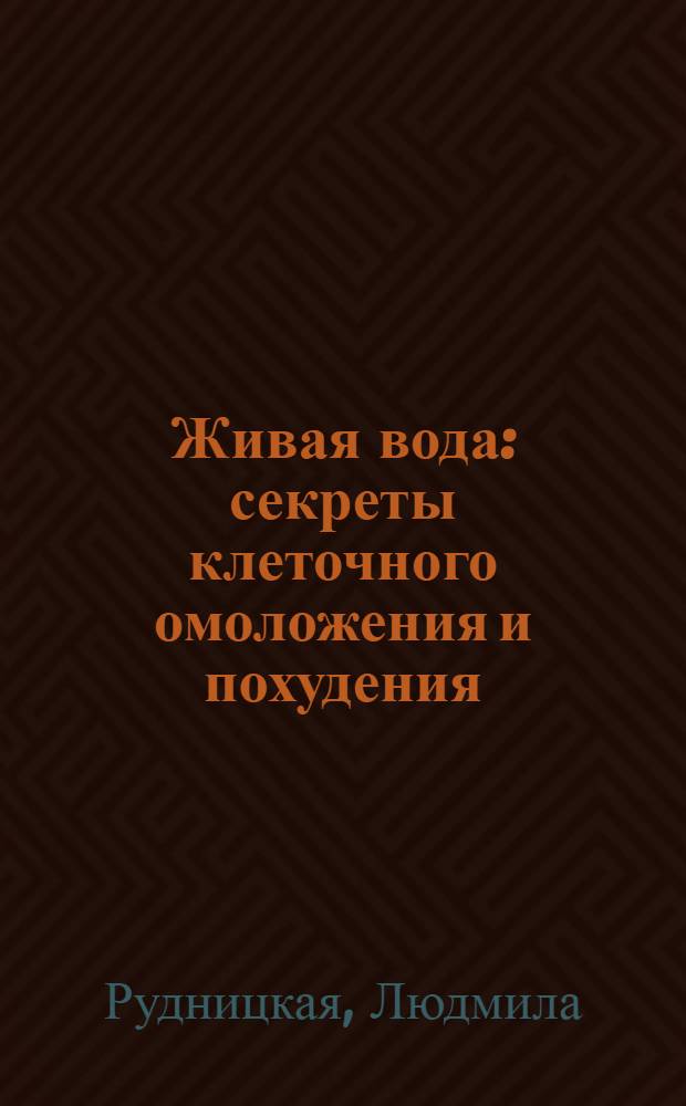 Живая вода : секреты клеточного омоложения и похудения