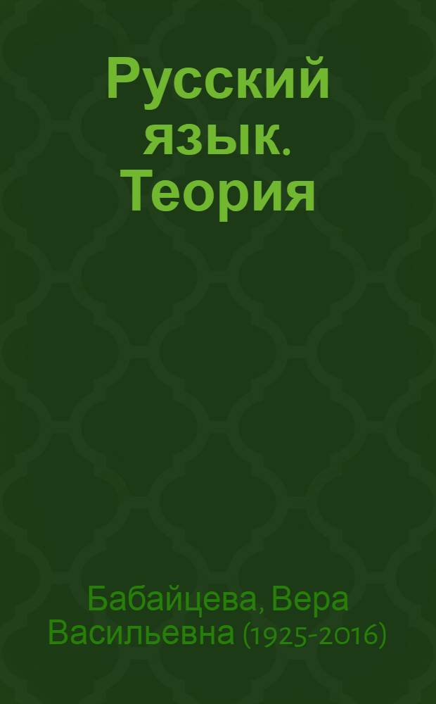 Русский язык. Теория : 5-9 классы : учебник : предпрофильное обучение